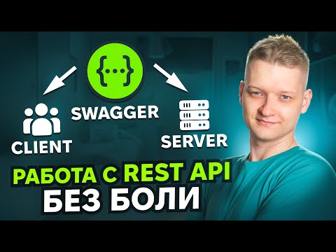 Видео: Скажи НЕТ власти бэкендеров | Пишем swagger сами | Лучший процесс работы с REST API