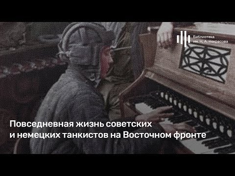 Видео: Артём Драбкин: «Повседневная жизнь советских и немецких танкистов на Восточном фронте»
