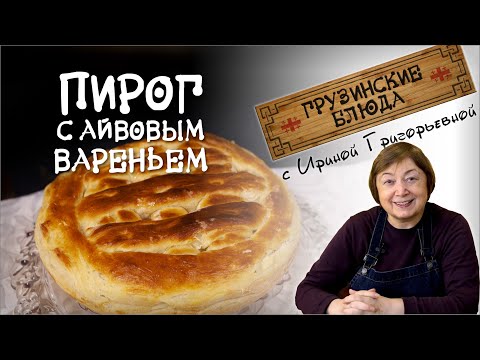 Видео: Пирог с АЙВОВЫМ вареньем. Очень пышное вкусное тесто и обалденная начинка.