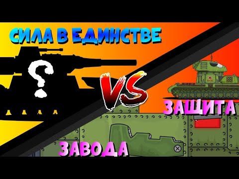 Видео: Сила в единстве Защита завода Мультики про танки #мультикипротанки