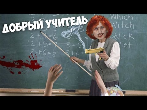 Видео: ДОБРЫЙ РЫЖИЙ УЧИТЕЛЬ