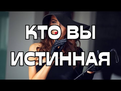 Видео: 🎯КТО ВЫ⁉️ИСТИННАЯ ☀️🌟💫💎