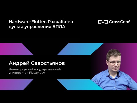 Видео: Hardware-Flutter. Разработка пульта управления БПЛА // Андрей Савостьянов, ННГУ