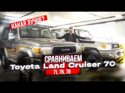 Видео: Решили СРАВНИТЬ новые Toyota Land Cruisers 71, 76, 78! КАКУЮ ВЫБРАТЬ?! | Prime Import |