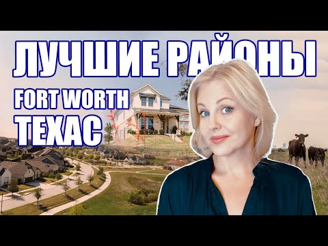 Видео: Новые дома в Fort Worth | Aledo TX | New homes Fort Worth Texas area