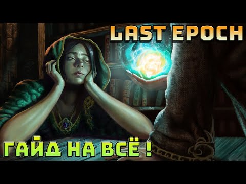 Видео: Ультимативный гайд Last Epoch | LE | Последняя эпоха | Гайд обо всём |