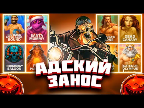 Видео: ВПЕРВЫЕ ТАК ХОРОШО ИГРАЕТ HIGHWAY TO HELL ОТ NOLIMIT! БОНУСБАЙ СО СТРИМА! #заносынедели