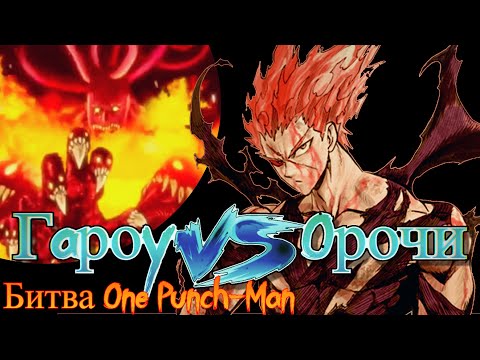 Видео: Гароу против Орочи | Анимационная Битва / Кто же Сильнее ?