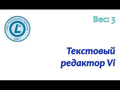 Видео: LPIC 103.8 Текстовый редактор Vi