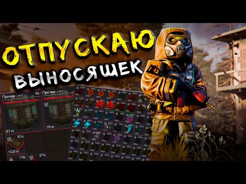 Видео: ОТПУСКАЮ ВЫНОСЯШЕК ЗАВЕТА! ПКШУ НАЕМНИКОВ! Будни ПКшера В STALCRAFT: X