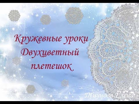 Видео: Двухцветный плетешок  #кружевныеуроки #кружево #плетешок #ElenaTiunova