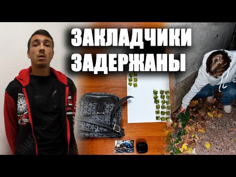 Видео: Закладчики задержаны