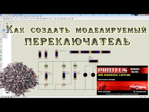 Видео: Как создать в Протеусе моделируемый элемент кнопки или переключателя.
