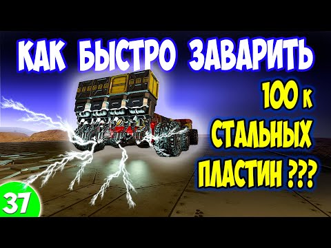 Видео: КАК ЗАВАРИТЬ 100К ПЛАСТИН  / Space engineers / scrapyard / Выживание с нуля