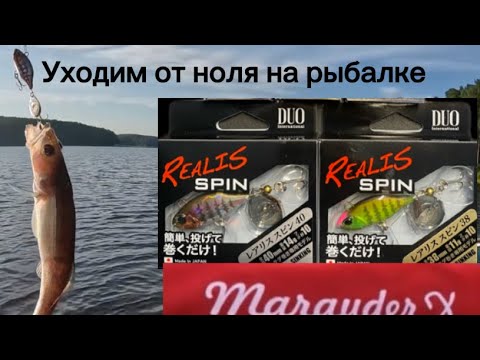 Видео: Как ловить на спиннинг всегда? Как уходить от ноля?