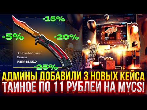 Видео: АДМИНЫ ДОБАВИЛИ 3 НОВЫХ КЕЙСА, ТАЙНОЕ ПО 11 РУБЛЕЙ НА MYCSGO! (CS2/КС2)