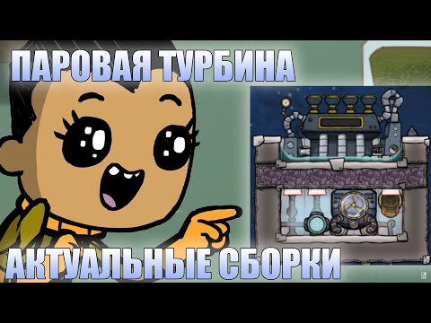 Видео: Гайд. Новая паровая турбина Oxygen not included