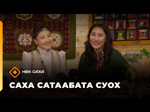 Видео: «Саха сатаабата суох»   (10.10.25)