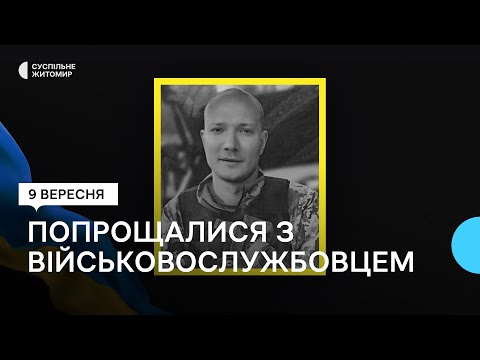 Видео: У Житомирі попрощалися з військовослужбовцем Нікітою Козловим