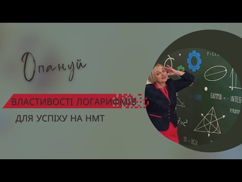 Видео: Логарифми та їх властивості