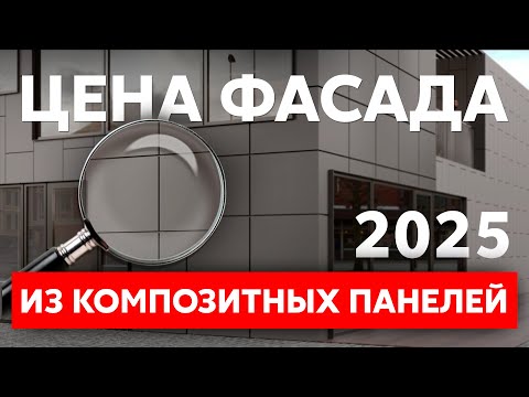 Видео: Цена вентилируемого фасада из композитных панелей в 2025 году