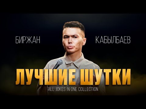 Видео: Подборка ЛУЧШИХ ШУТОК | Биржан Кабылбаев | Almaty Central Stand Up Club