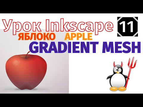 Видео: 11.Урок inkscape: Яблоко и градиентная сетка/Apple and  gradient mesh