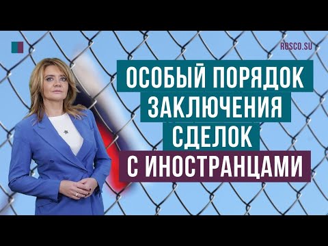 Видео: Особый порядок заключения сделок с иностранцами