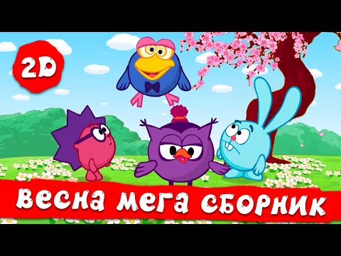 Видео: Большой сборник весенних серий! | Смешарики 2D. МЕГА сборник 2023!