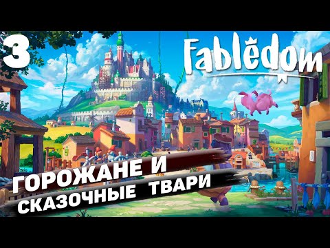 Видео: Fabledom I Горожане и сказочные твари I #3