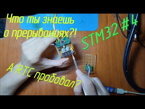 Видео: [STM32] №4 А как ТЫ умеешь мигать диодом?