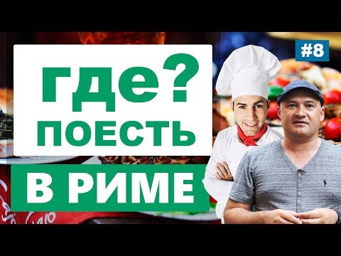 Видео: Где вкусно и недорого поесть в Риме?  Лучшие рестораны Рима. Советы от гида по Риму!