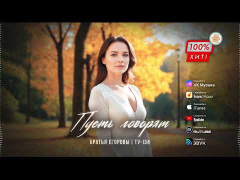 Видео: 📢 ЗАМЕЧАТЕЛЬНАЯ ПЕСНЯ! 🎧 Пусть говорят – Братья Егоровы / ПРЕМЬЕРА!
