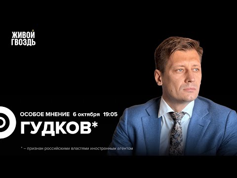 Видео: Дмитрий Гудков*: Особое мнение / 06.10.2025
