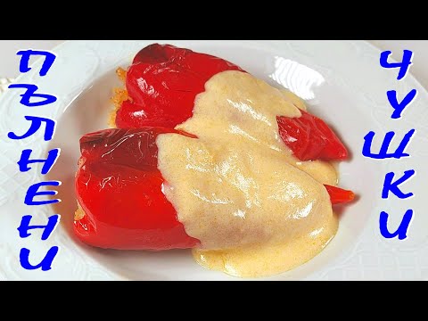 Видео: Пълнени ЧУШКИ с ориз и БЯЛ сос към тях. Най-вкусното ястие на света!