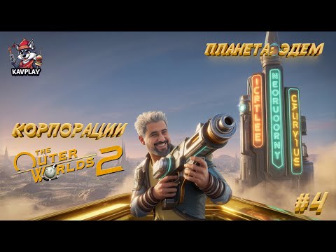 Видео: 🔴 The Outer Worlds 2 #4 — Эдем, где даже кофе — дело корпорации! ☕