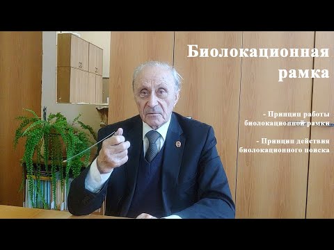 Видео: Биолокационная рамка