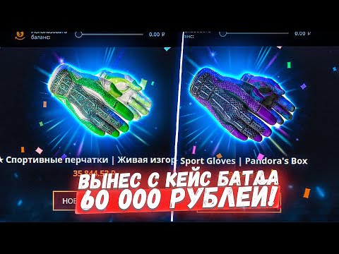 Видео: ВЕРНУЛСЯ НА КЕЙС БАТЛ СПУСТЯ ПОЛГОДА И ВЫНЕС 60 000 РУБЛЕЙ! ВСЁ НЕ ТАК УЖ И ПЛОХО?