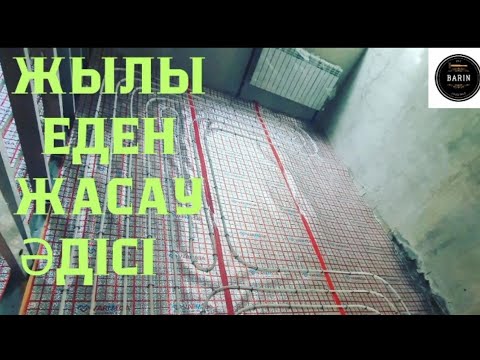 Видео: ЖЫЛЫ ЕДЕН ЖАСАУ ӘДІСІ