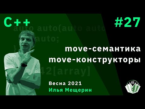 Видео: C++ 27. move-семантика, move-конструкторы