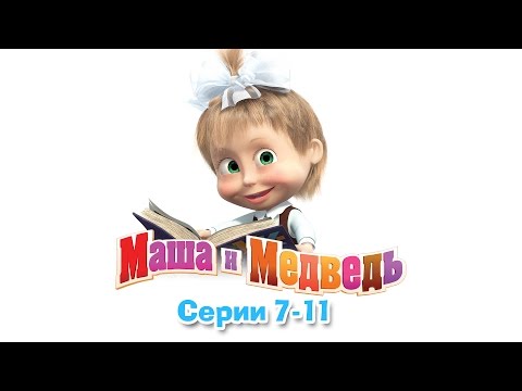 Видео: Маша и Медведь - Все серии подряд (7-11 серии)