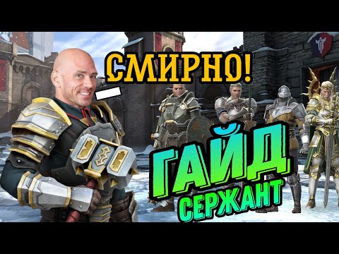 Видео: #Гайд на сержанта v2