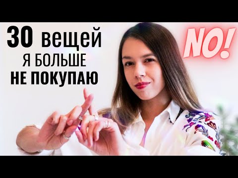 Видео: БОЛЬШЕ НЕ ПОКУПАЮ: 30 НЕНУЖНЫХ ВЕЩЕЙ | МИНИМАЛИЗМ И РАСХЛАМЛЕНИЕ, ЭКОНОМИЯ, ZERO WASTE |Я Минималист