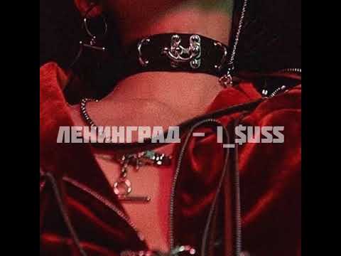 Видео: Ленинград - i_$uss (slowesd version)