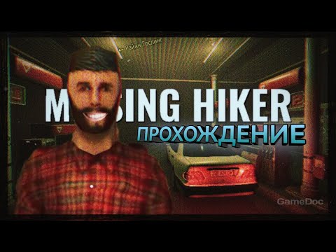 Видео: НА ПОИСКИ БРАТА. ПОЛНОЕ ПРОХОЖДЕНИЕ ХОРРОРА MISSING HIKER.