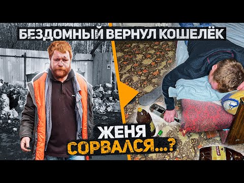 Видео: Бездомный Женя, который вернул кошелек, не смог сдержать слово? 10 серия