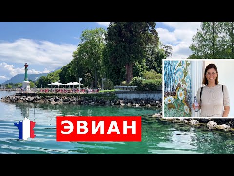 Видео: Город курорт и минеральная вода Эвиан, Женевское озеро, Эвиан ле Бен,Франция. Evian les Bains,France