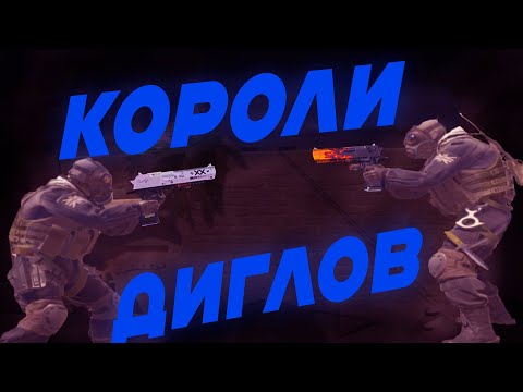 Видео: КОРОЛИ ДИГЛОВ (CS2)