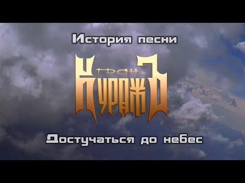 Видео: Гран-КуражЪ - Достучаться до небес (ИСТОРИЯ ПЕСНИ)