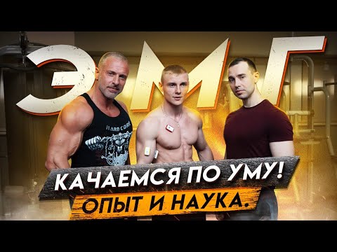 Видео: ЭМГ. Качаемся по уму! Опыт и наука